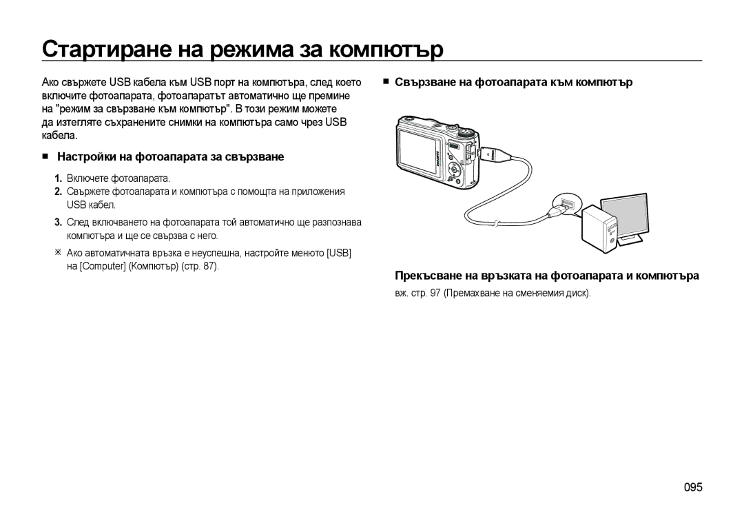 Samsung EC-WB500ABP/E3, EC-WB500BBP/RU manual Стартиране на режима за компютър, Настройки на фотоапарата за свързване, 095 