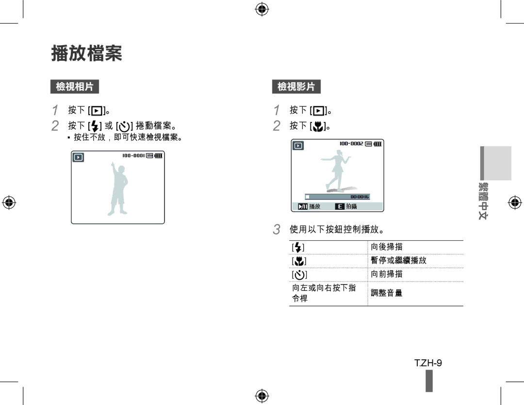 Samsung EC-WB500BBP/ME, EC-WB500BBP/FR, EC-WB510BBP/FR, EC-WB500ABP/GB manual 按下 P。 按下 F 或 t 捲動檔案。 按下 M。, 使用以下按鈕控制播放。 