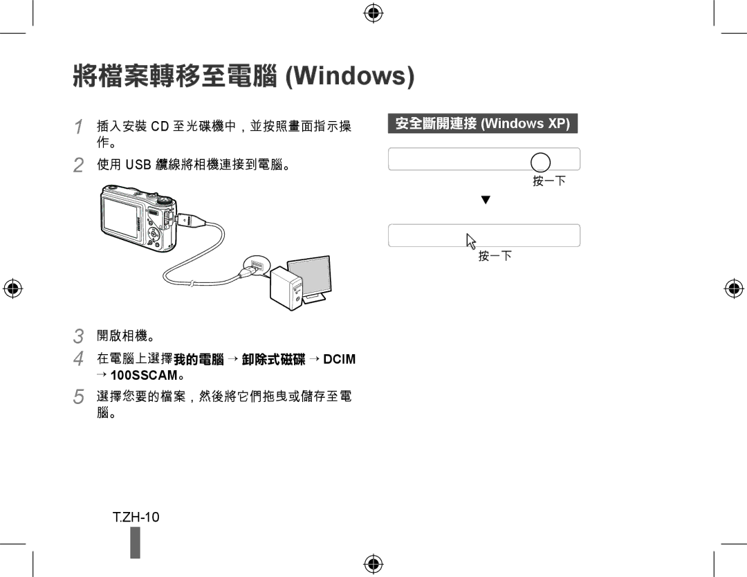 Samsung EC-WB500ABP/VN, EC-WB500BBP/FR, EC-WB510BBP/FR manual ZH-10, Windows XP, → 100SSCAM。 5 選擇您要的檔案，然後將它們拖曳或儲存至電腦。 