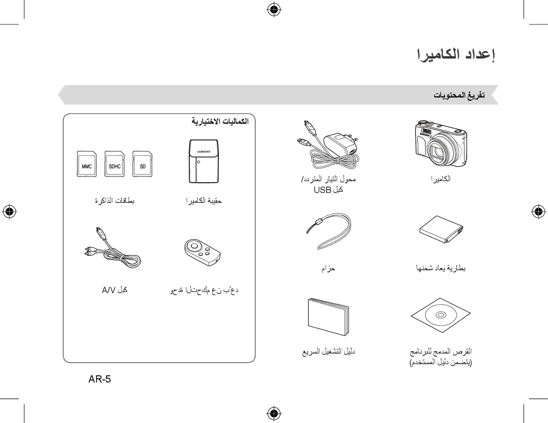 Samsung EC-WB500BBP/FR, EC-WB510BBP/FR, EC-WB500ABP/GB manual اريماكلا دادعإ, AR-5, ةيرايتخلاا تايلامكلا, تايوتحملا غيرفت 