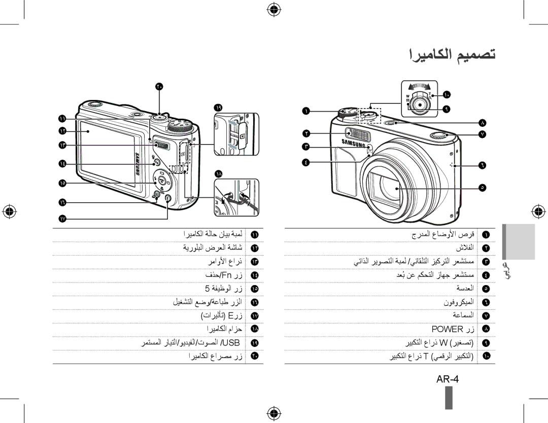 Samsung EC-WB510BBP/FR, EC-WB500BBP/FR, EC-WB500ABP/GB, EC-WB500ABP/FR, EC-WB500BBP/IT, EC-WB500BBA/IT اريماكلا ميمصت, AR-4 