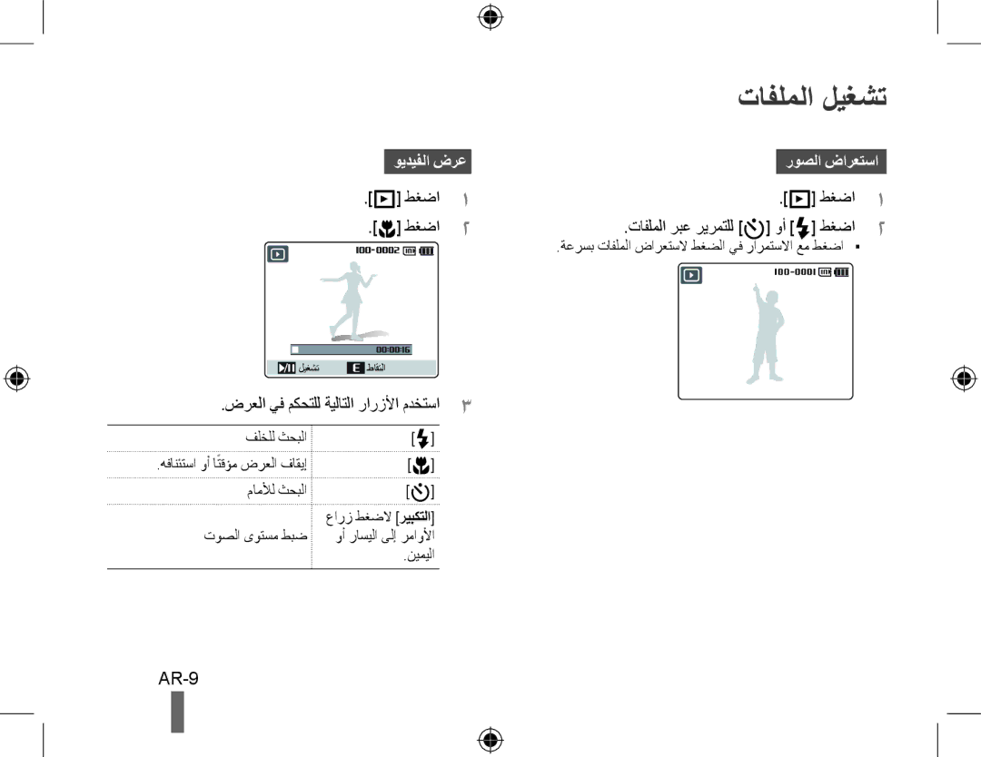 Samsung EC-WB500BBP/IT manual تافلملا ليغشت, AR-9, ويديفلا ضرعروصلا ضارعتسا, ضرعلا يف مكحتلل ةيلاتلا رارزلأا مدختسا3 