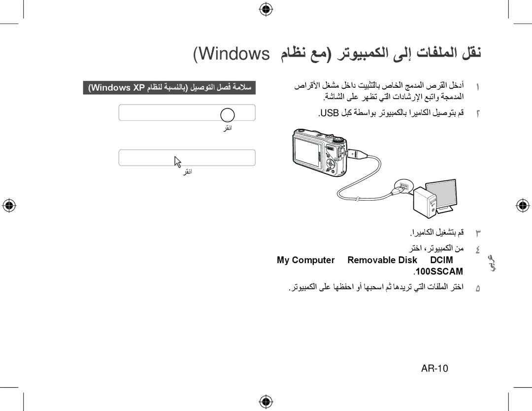 Samsung EC-WB500ABP/IT, EC-WB500BBP/FR, EC-WB510BBP/FR, EC-WB500ABP/GB manual Windows ماظن عم رتويبمكلا ىلإ تافلملا لقن, AR-10 