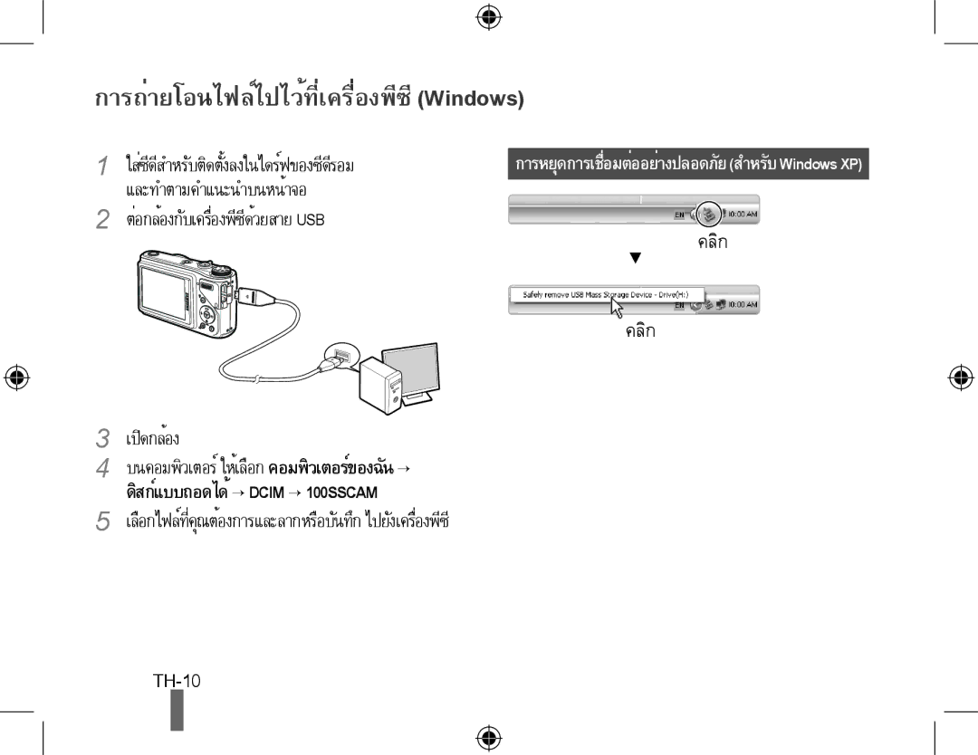 Samsung EC-WB500BBP/RU, EC-WB500BBP/FR, EC-WB510BBP/FR, EC-WB500ABP/GB manual การถ่ายโอนไฟล์ไปไว้ที่เครื่องพีซี Windows 