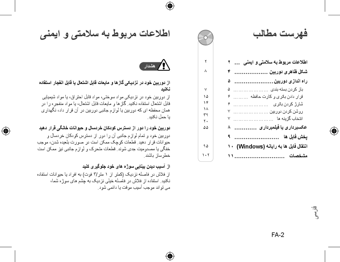 Samsung EC-WB500BBA/E3, EC-WB500BBP/FR, EC-WB510BBP/FR manual ینمیا و یتملاس هب طوبرم تاعلاطا, بلاطم تسرهف, FA-2, رادشه 