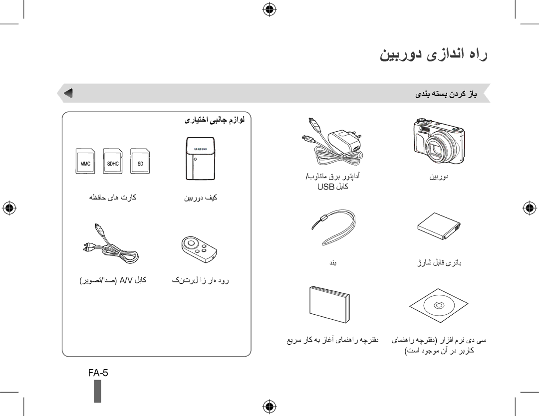 Samsung EC-WB500BBP/E2, EC-WB500BBP/FR, EC-WB510BBP/FR نیبرود یزادنا هار, FA-5, یرایتخا یبناج مزاول, یدنب هتسب ندرک زاب 