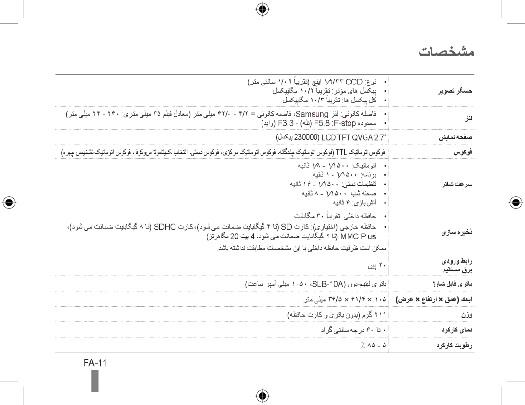 Samsung EC-WB500ABA/E1, EC-WB500BBP/FR, EC-WB510BBP/FR, EC-WB500ABP/GB, EC-WB500ABP/FR, EC-WB500BBP/IT manual تاصخشم, FA-11 