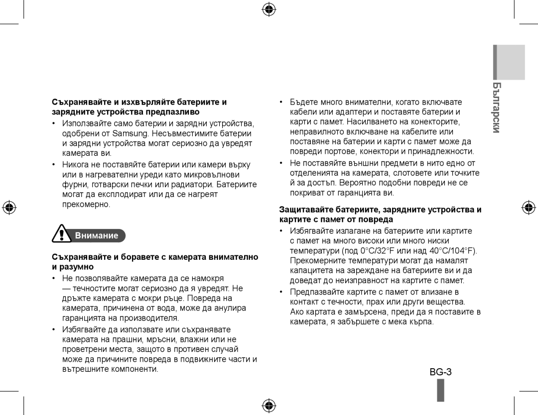 Samsung EC-WB500BBP/ME, EC-WB500BBP/FR, EC-WB510BBP/FR Внимание, Съхранявайте и боравете с камерата внимателно и разумно 