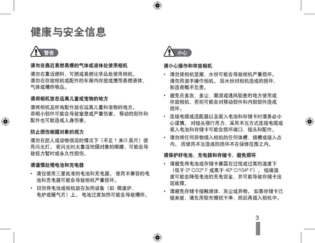 Samsung EC-WB500BBA/E1, EC-WB500BBP/IT, EC-WB500BBA/IT, EC-WB500ABA/IT, EC-WB500ABP/E3, EC-WB500BBP/E3, EC-WB500ABA/E3 健康与安全信息 