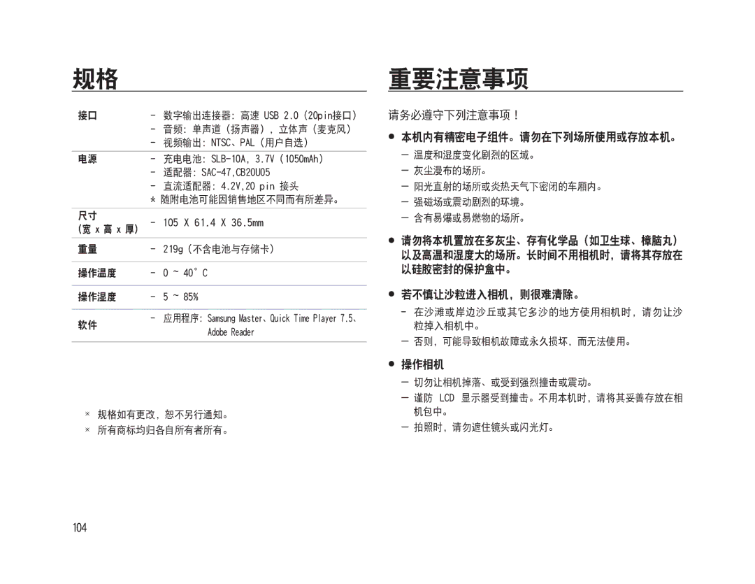 Samsung EC-WB500ABA/E3 manual 规格重要注意事项, 请务必遵守下列注意事项！  本机内有精密电子组件。请勿在下列场所使用或存放本机。,  若不慎让沙粒进入相机，则很难清除。,  操作相机, 104 