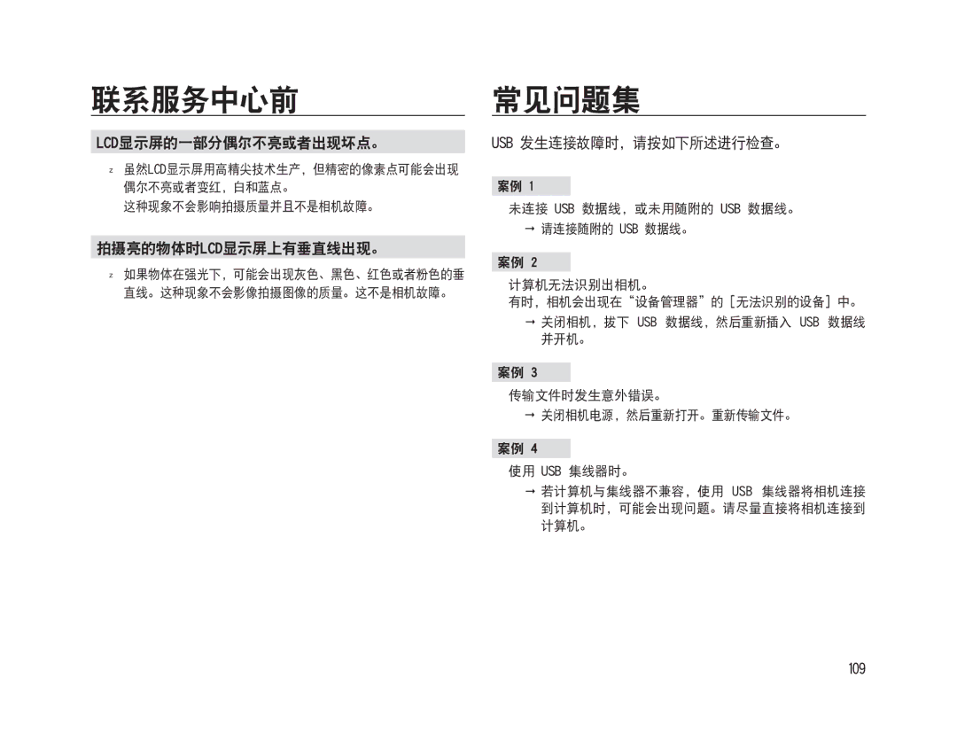 Samsung EC-WB500ABA/IT, EC-WB500BBP/IT 常见问题集, Lcd显示屏的一部分偶尔不亮或者出现坏点。, 拍摄亮的物体时lcd显示屏上有垂直线出现。, Usb 发生连接故障时，请按如下所述进行检查。, 109 