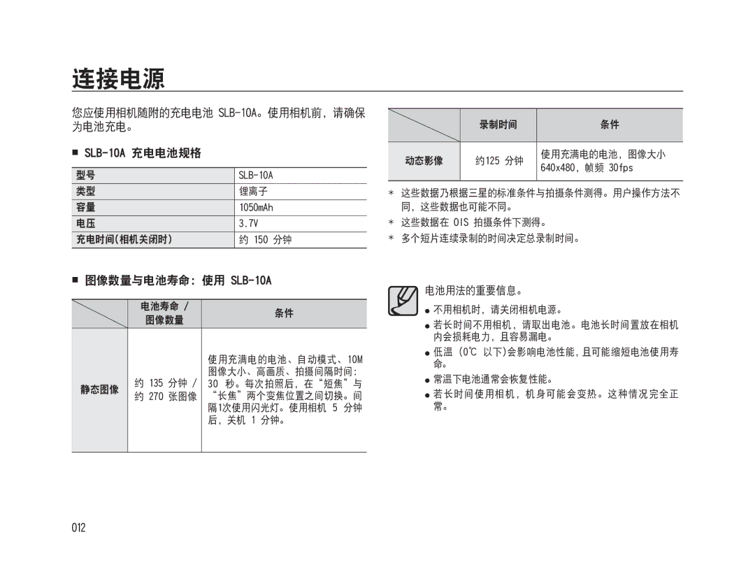 Samsung EC-WB500ABP/E3 manual 连接电源, 您应使用相机随附的充电电池 SLB-10A。使用相机前，请确保 为电池充电。,  SLB-10A 充电电池规格,  图像数量与电池寿命：使用 SLB-10A, 012 