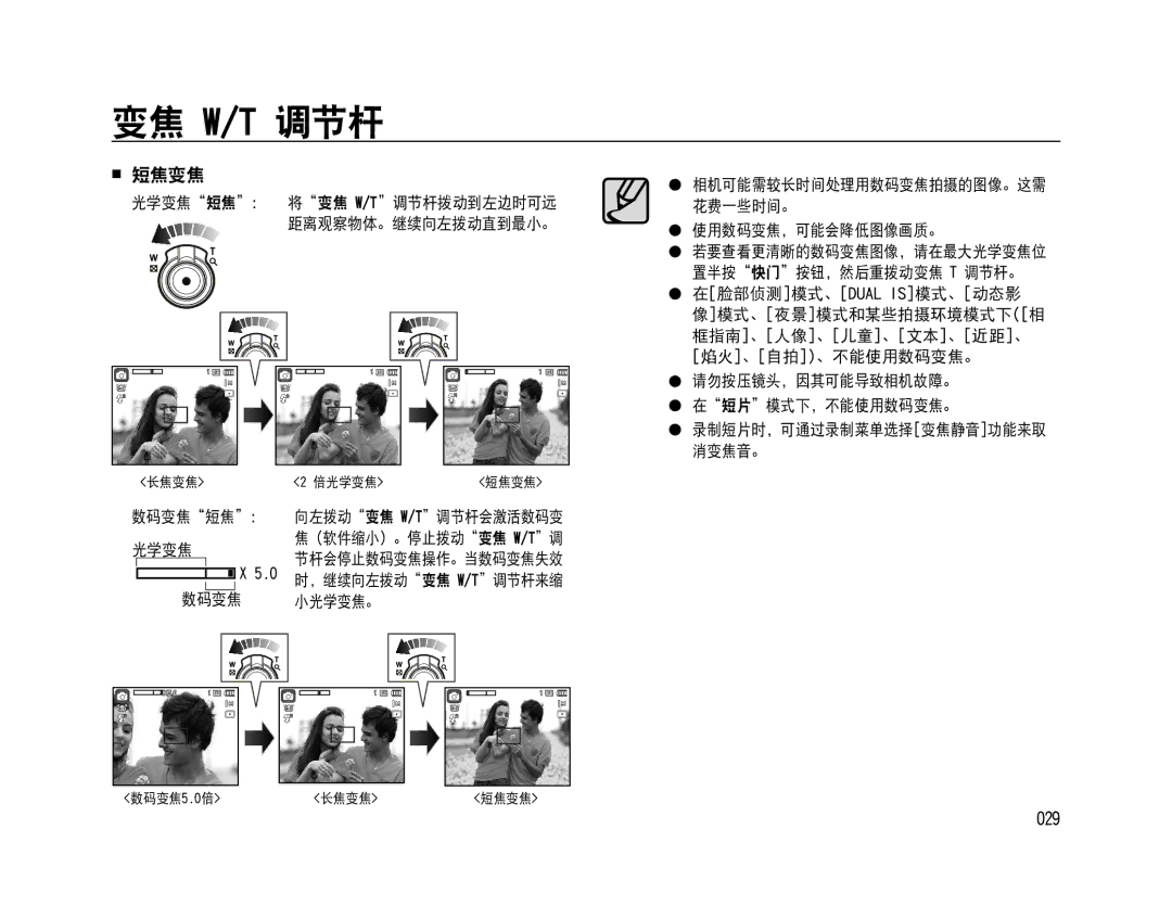 Samsung EC-WB500BBA/E1, EC-WB500BBP/IT, EC-WB500BBA/IT, EC-WB500ABA/IT manual 短焦变焦, 029, 使用数码变焦，可能会降低图像画质。, 数码变焦短焦 光学变焦 