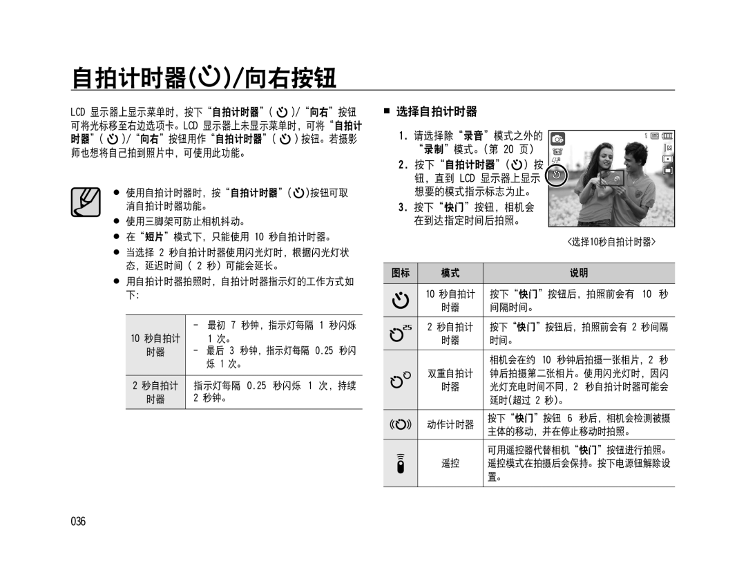 Samsung EC-WB500BBA/IT, EC-WB500BBP/IT, EC-WB500ABA/IT, EC-WB500BBA/E1 自拍计时器 /向右按钮,  选择自拍计时器, 036, 请选择除录音模式之外的 录制模式。第 20 页） 