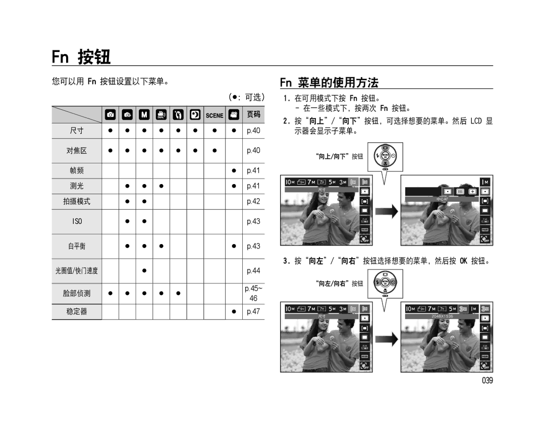 Samsung EC-WB500ABP/E3, EC-WB500BBP/IT, EC-WB500BBA/IT manual Fn 菜单的使用方法, 039, 在一些模式下，按两次 Fn 按钮。, 向上 /向下 按钮，可选择想要的菜单。然后 Lcd 显 