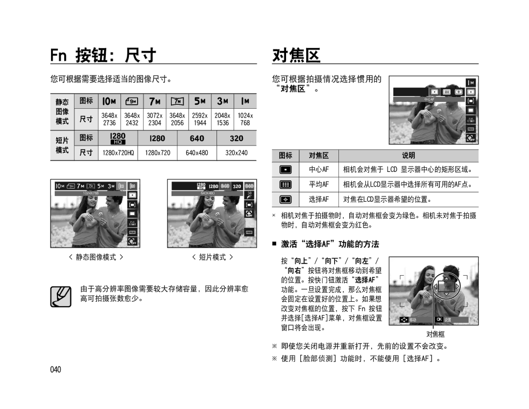 Samsung EC-WB500BBP/E3, EC-WB500BBP/IT, EC-WB500BBA/IT, EC-WB500ABA/IT manual Fn 按钮：尺寸, 您可根据拍摄情况选择惯用的, 对焦区。,  激活选择af功能的方法 