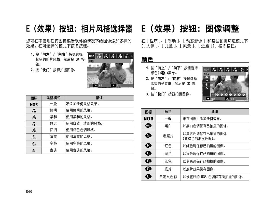 Samsung EC-WB500ABP/E3, EC-WB500BBP/IT manual 效果 按钮 图像调整, 048, 程序 、 手动 、 动态影像 和某些拍摄环境模式下 （ 人像 、 儿童 、 风景 、 近距 ），按 E 按钮。 