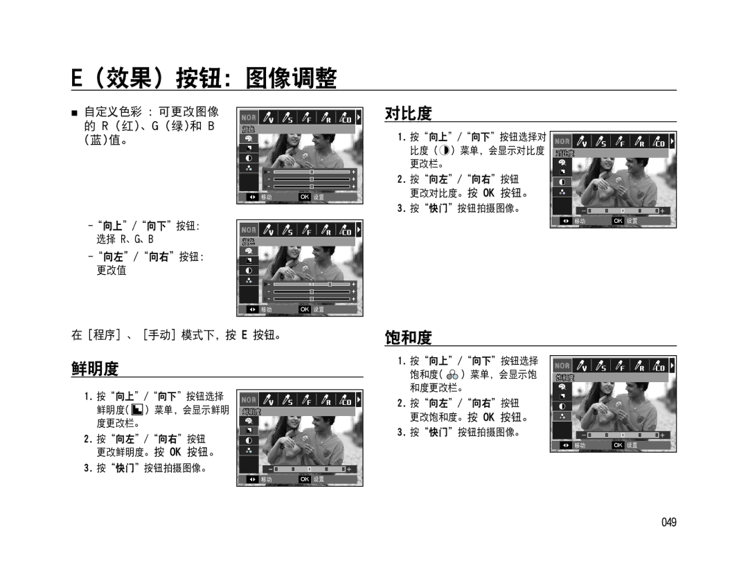 Samsung EC-WB500BBP/E3, EC-WB500BBP/IT manual 效果 按钮：图像调整, 对比度, 饱和度 鲜明度,  自定义色彩 可更改图像 的 R 红、G 绿和 B 蓝值。, ［程序］、［手动］模式下，按 E 按钮。 