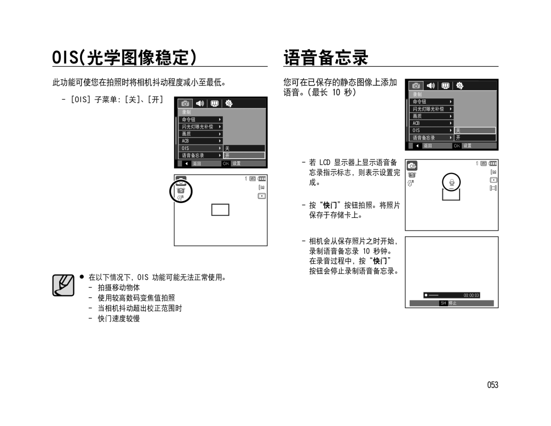 Samsung EC-WB500BBP/IT Ois光学图像稳定） 语音备忘录, 此功能可使您在拍照时将相机抖动程度减小至最低。, 053, 您可在已保存的静态图像上添加 语音。最长 10 秒, 按快门按钮拍照。将照片 保存于存储卡上。 