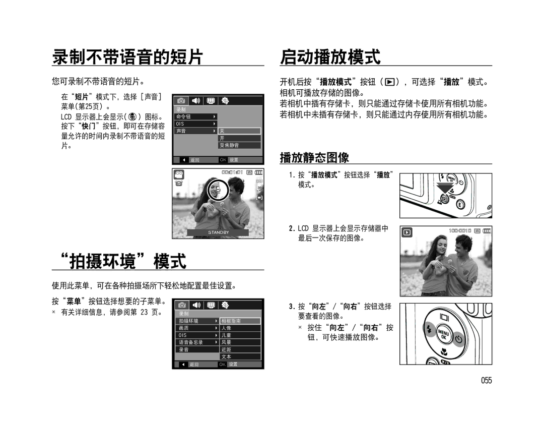 Samsung EC-WB500ABA/IT, EC-WB500BBP/IT 录制不带语音的短片 启动播放模式, 拍摄环境模式, 播放静态图像, 您可录制不带语音的短片。, 开机后按播放模式按钮 ，可选择播放模式。 相机可播放存储的图像。 