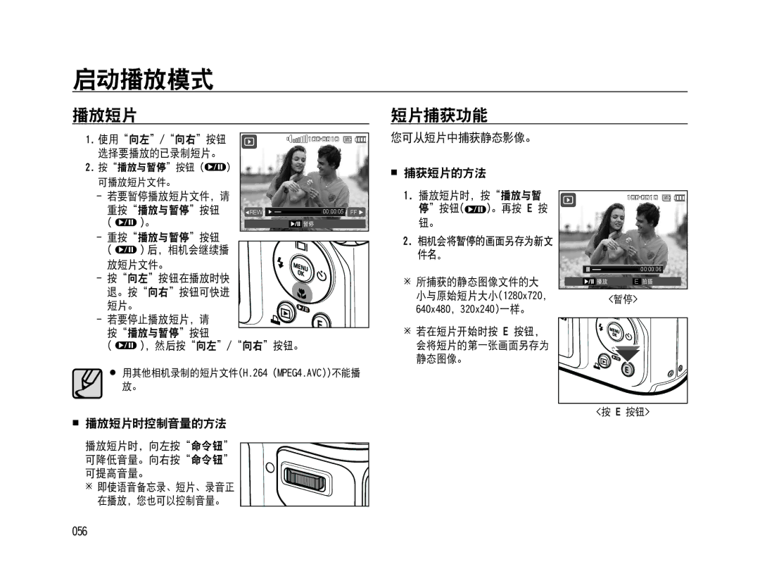 Samsung EC-WB500BBA/E1, EC-WB500BBP/IT, EC-WB500BBA/IT manual 播放短片 短片捕获功能, 您可从短片中捕获静态影像。  捕获短片的方法,  播放短片时控制音量的方法, 056 