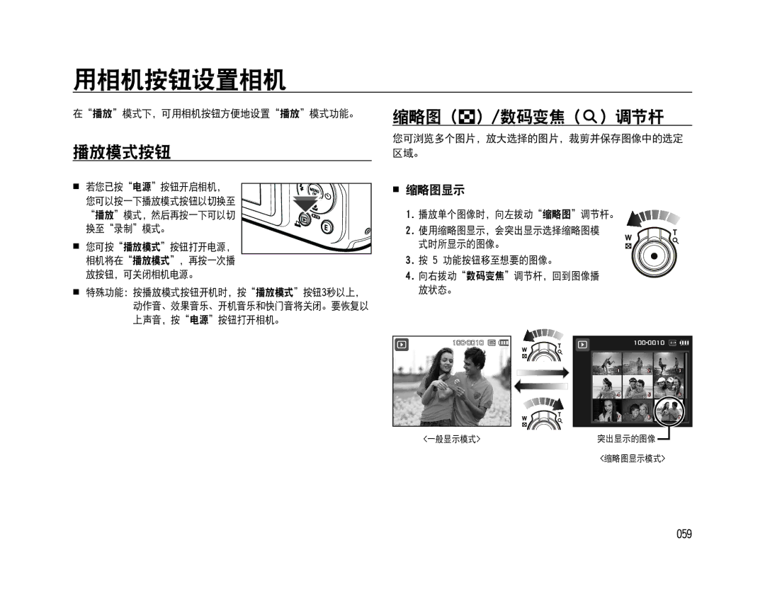 Samsung EC-WB500ABA/E3, EC-WB500BBP/IT, EC-WB500BBA/IT, EC-WB500ABA/IT manual 播放模式按钮, 缩略图（ ）/数码变焦（ ）调节杆,  缩略图显示, 059 