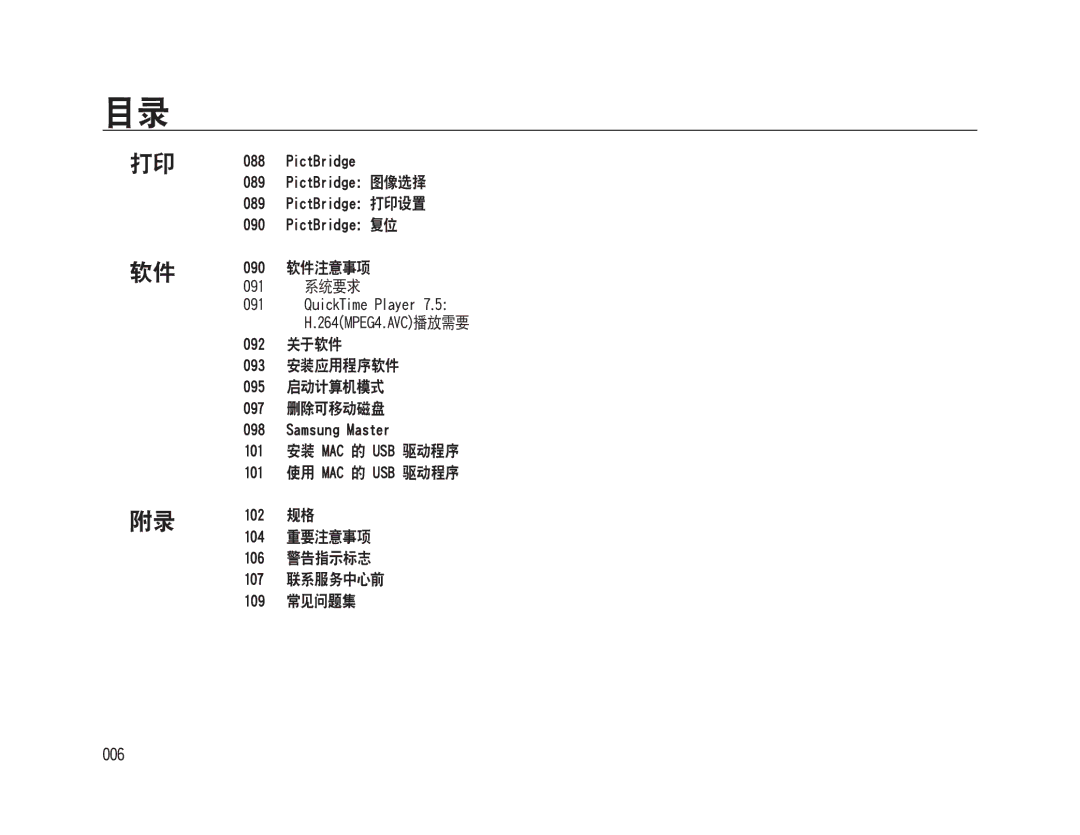 Samsung EC-WB500BBP/E2, EC-WB500BBP/IT manual 006, 090 软件注意事项 091 系统要求, 092 关于软件 093 安装应用程序软件 095 启动计算机模式 097 删除可移动磁盘 