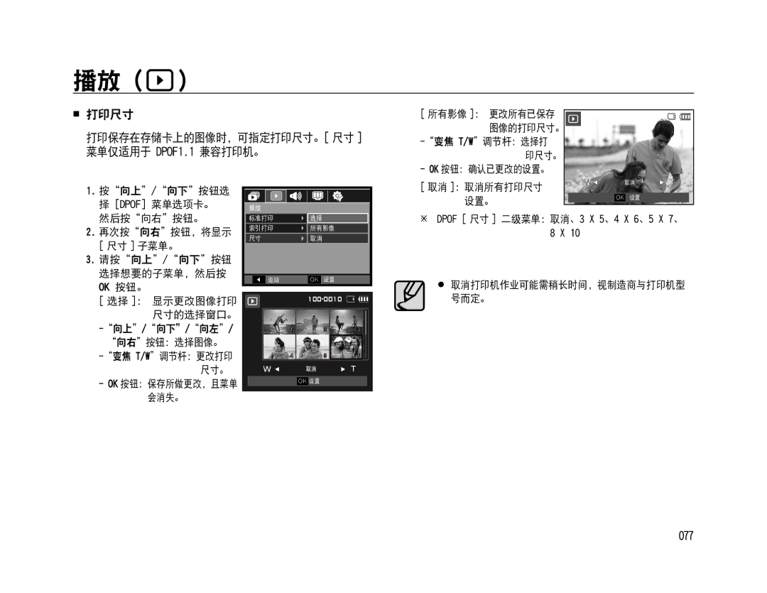 Samsung EC-WB500ABA/E3 manual  打印尺寸 打印保存在存储卡上的图像时，可指定打印尺寸。 尺寸 菜单仅适用于 DPOF1.1 兼容打印机。, 077,  取消打印机作业可能需稍长时间，视制造商与打印机型 号而定。 