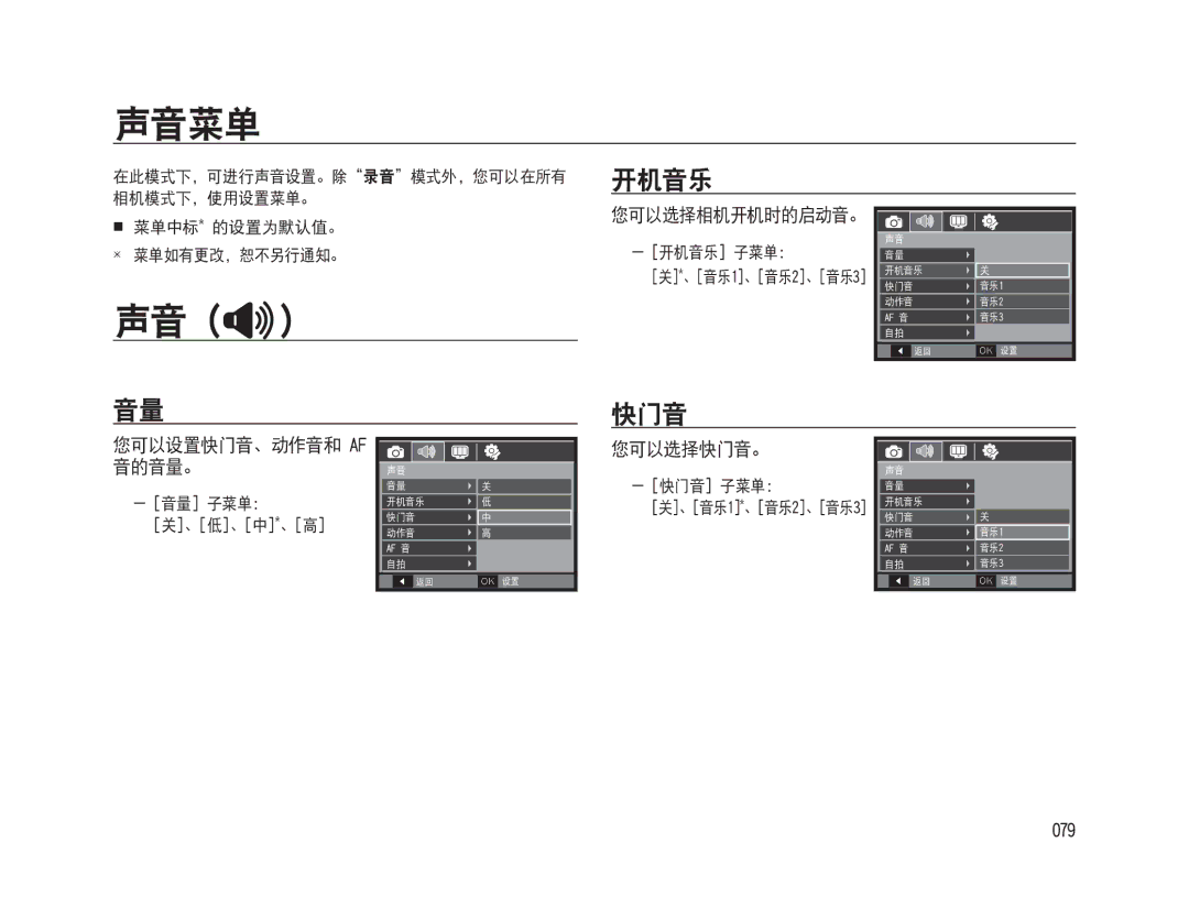 Samsung EC-WB500ABA/E1, EC-WB500BBP/IT, EC-WB500BBA/IT, EC-WB500ABA/IT, EC-WB500BBA/E1 声音菜单, 开机音乐, 您可以选择快门音。 音的音量。, 079 