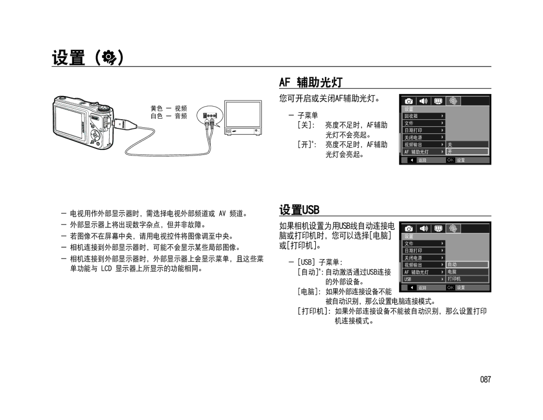 Samsung EC-WB500BBP/E2, EC-WB500BBP/IT, EC-WB500BBA/IT, EC-WB500ABA/IT Af 辅助光灯, 您可开启或关闭af辅助光灯。, 或打印机。, 087, 脑或打印机时，您可以选择电脑 