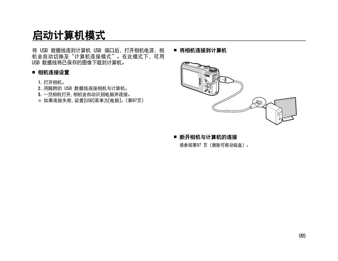 Samsung EC-WB500ABA/E3, EC-WB500BBP/IT 启动计算机模式, 机会自动切换至计算机连接模式。在此模式下，可用 Usb 数据线将已保存的图像下载到计算机。  相机连接设置,  断开相机与计算机的连接, 095 