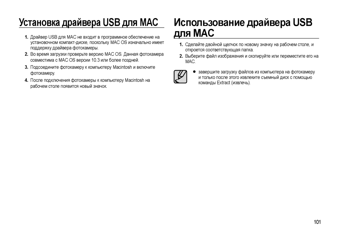 Samsung EC-WB500BBA/RU, EC-WB500BBP/RU, EC-WB500ABP/RU, EC-WB500ABA/RU manual Использование драйвера USB для MAC, 101, Mac 