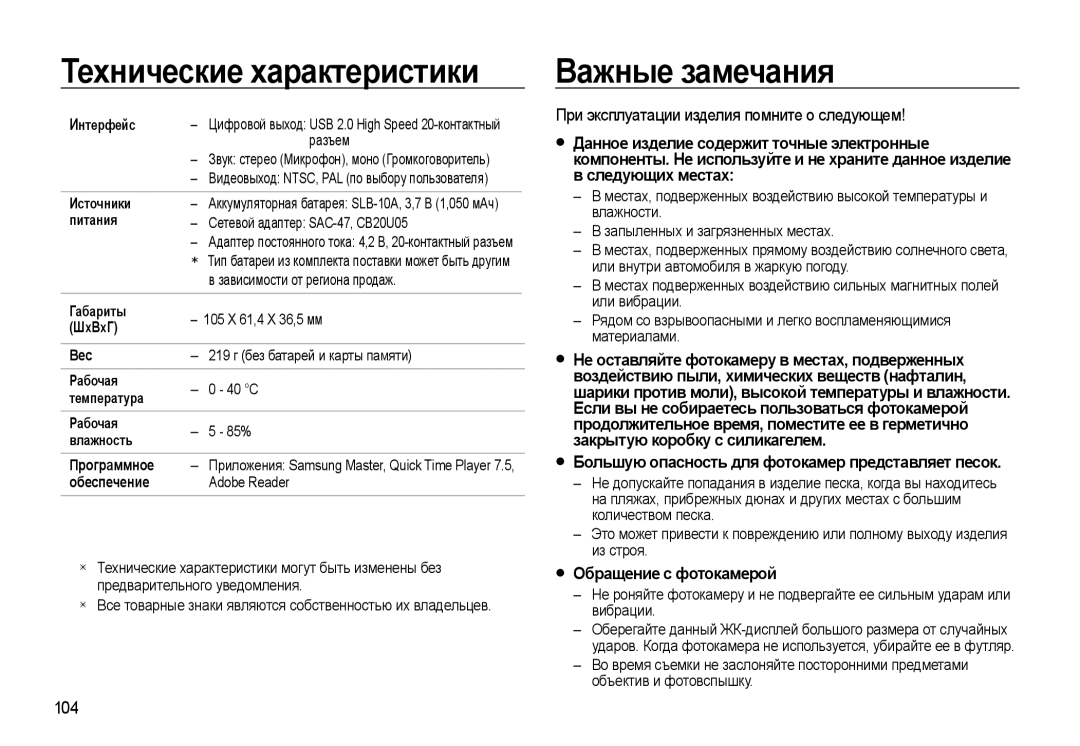 Samsung EC-WB500ABP/RU manual Важные замечания, При эксплуатации изделия помните о следующем, Обращение с фотокамерой, 104 