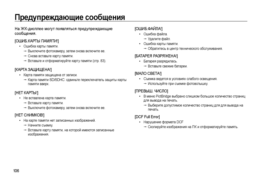 Samsung EC-WB500ABA/RU Предупреждающие сообщения, На ЖК-дисплее могут появляться предупреждающие сообщения, DCF Full Error 