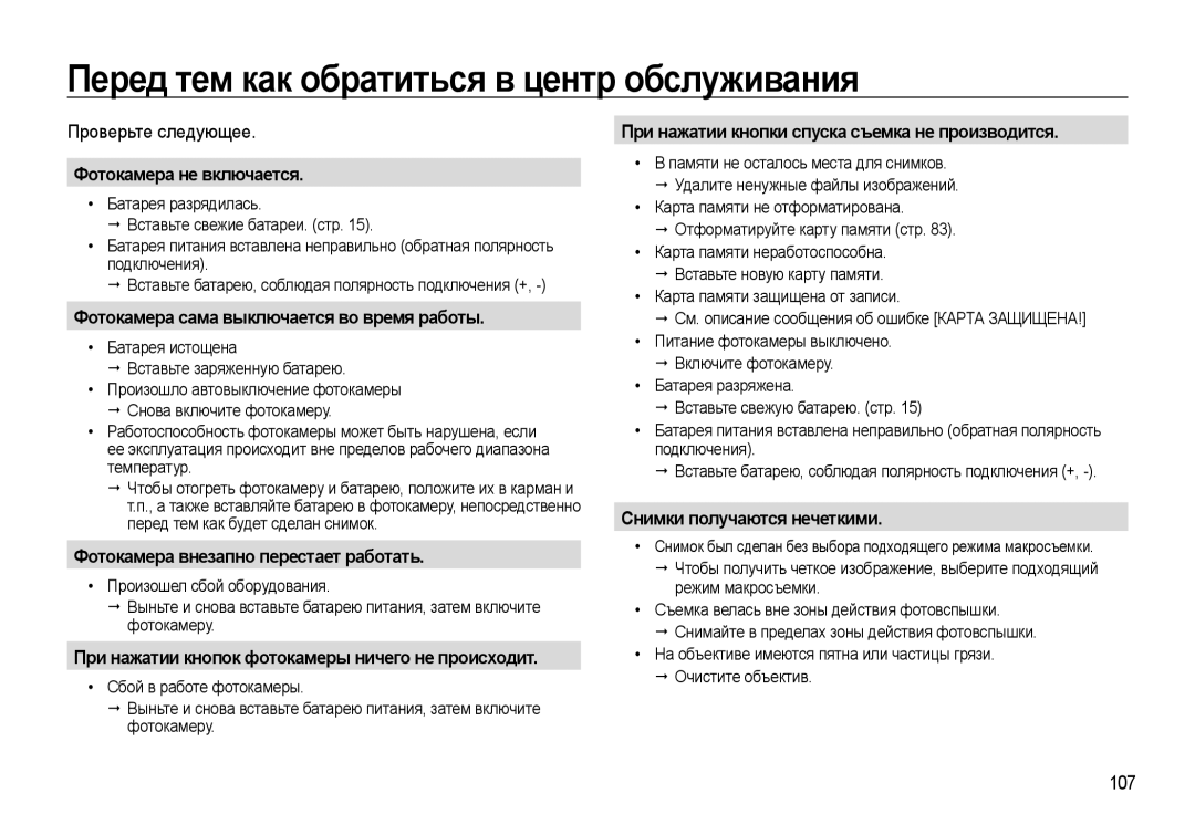 Samsung EC-WB500BBP/RU, EC-WB500ABP/RU, EC-WB500BBA/RU, EC-WB500ABA/RU manual Перед тем как обратиться в центр обслуживания 