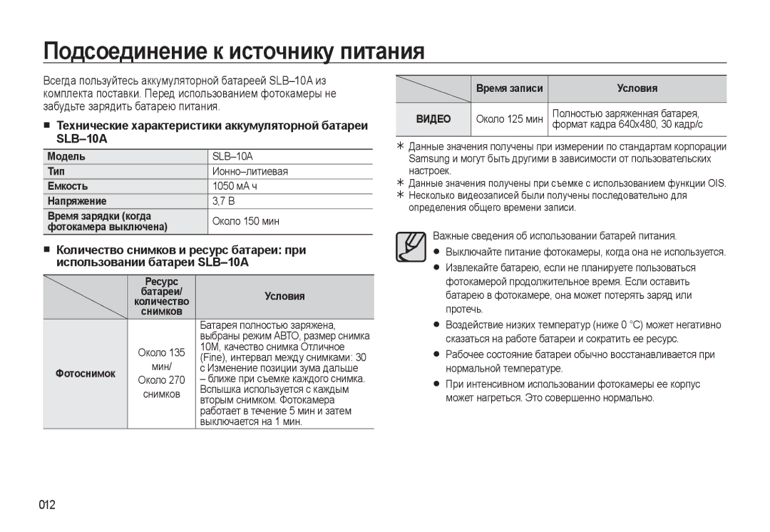 Samsung EC-WB500ABP/RU Подсоединение к источнику питания, Технические характеристики аккумуляторной батареи SLB-10A, 012 