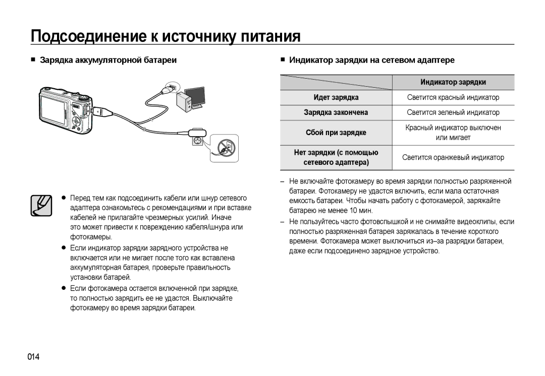 Samsung EC-WB500ABA/RU, EC-WB500BBP/RU manual Зарядка аккумуляторной батареи, Индикатор зарядки на сетевом адаптере, 014 