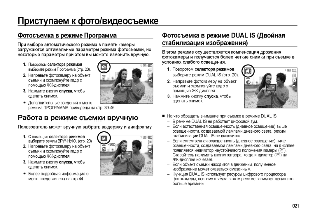 Samsung EC-WB500BBA/RU, EC-WB500BBP/RU, EC-WB500ABP/RU Фотосъемка в режиме Программа, Работа в режиме съемки вручную, 021 