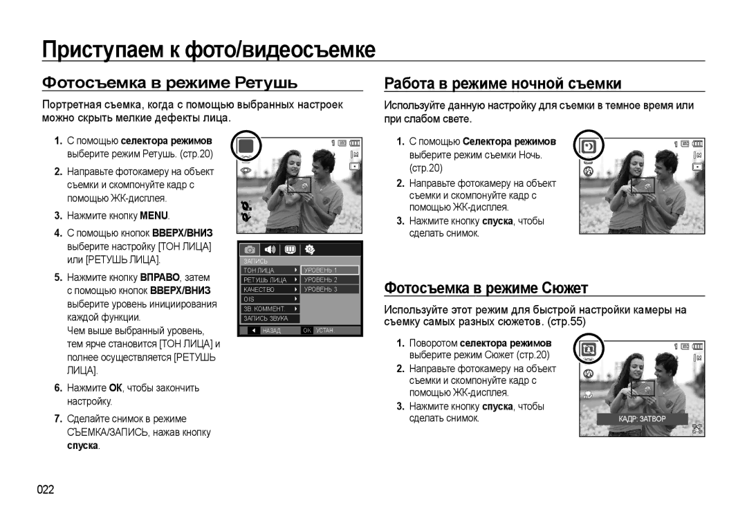 Samsung EC-WB500ABA/RU manual Фотосъемка в режиме Ретушь, Работа в режиме ночной съемки, Фотосъемка в режиме Сюжет, 022 