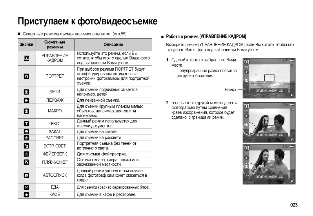 Samsung EC-WB500BBP/RU, EC-WB500ABP/RU, EC-WB500BBA/RU Работа в режиме Управление Кадром, 023, Значки Сюжетные Описание 