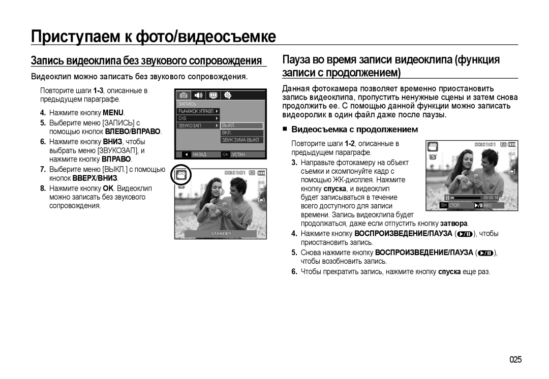 Samsung EC-WB500BBA/RU manual Видеоклип можно записать без звукового сопровождения, Видеосъемка с продолжением, 025 