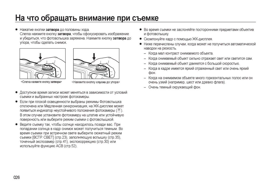 Samsung EC-WB500ABA/RU, EC-WB500BBP/RU, EC-WB500ABP/RU, EC-WB500BBA/RU manual На что обращать внимание при съемке, 026 