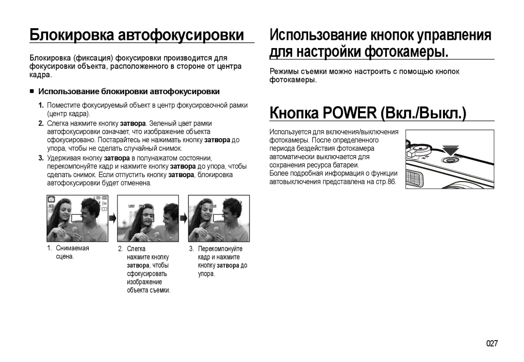 Samsung EC-WB500BBP/RU manual Кнопка Power Вкл./Выкл, Использование блокировки автофокусировки, 027, Затвора, чтобы 