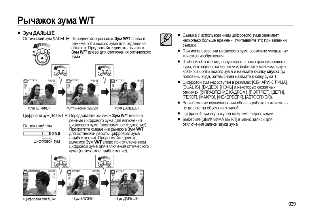 Samsung EC-WB500BBA/RU, EC-WB500BBP/RU, EC-WB500ABP/RU, EC-WB500ABA/RU manual Зум Дальше, 029, X5.0, Цифровой зум 