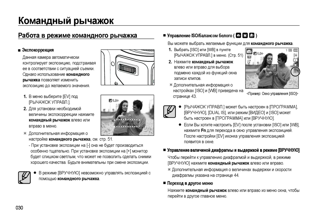 Samsung EC-WB500ABA/RU manual Командный рычажок, Работа в режиме командного рычажка, Управление ISO/балансом белого 