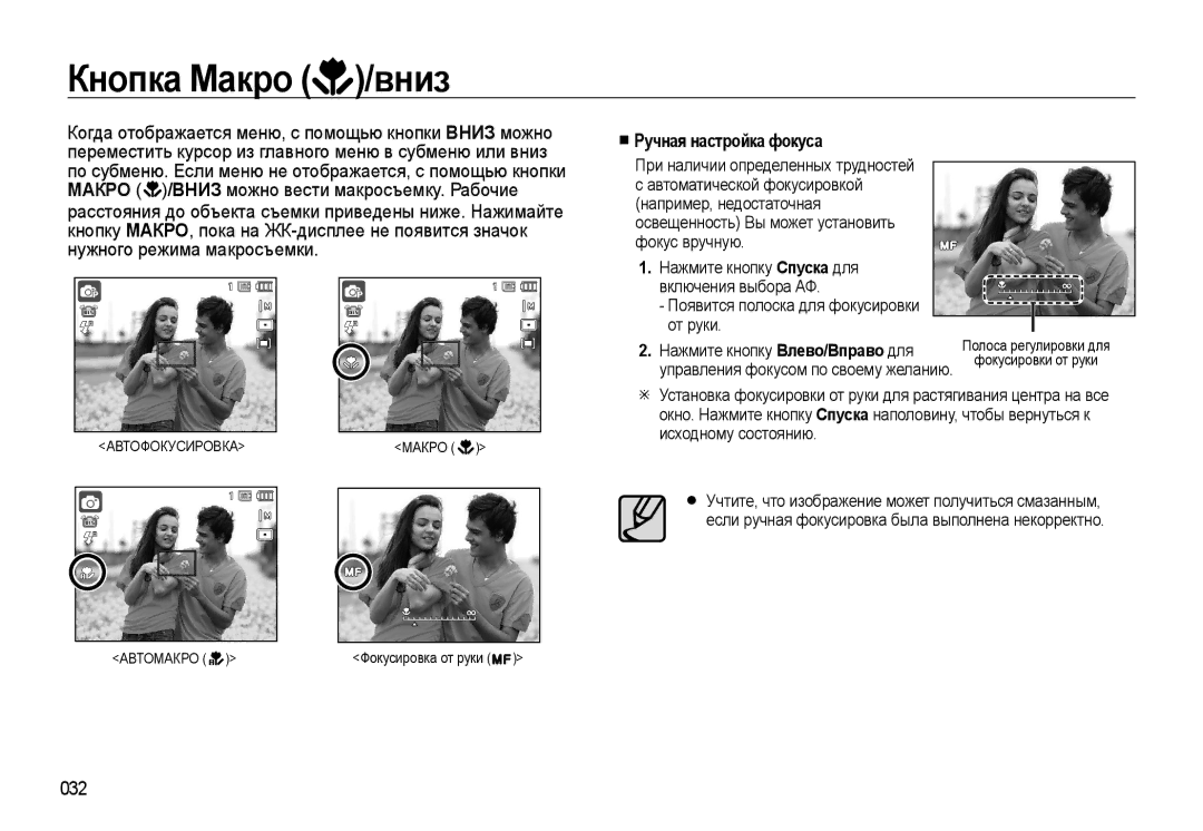 Samsung EC-WB500ABP/RU, EC-WB500BBP/RU, EC-WB500BBA/RU, EC-WB500ABA/RU manual Кнопка Макро /вниз, Ручная настройка фокуса, 032 