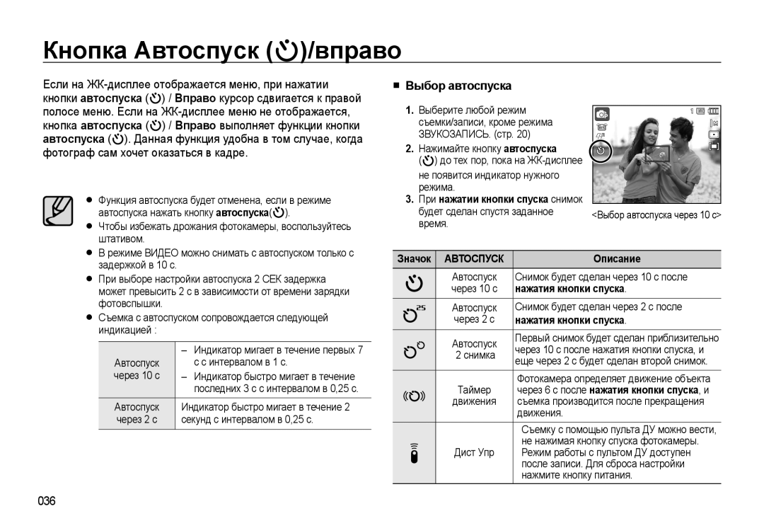 Samsung EC-WB500ABP/RU, EC-WB500BBP/RU Кнопка Автоспуск /вправо, Выбор автоспуска, 036, При нажатии кнопки спуска снимок 