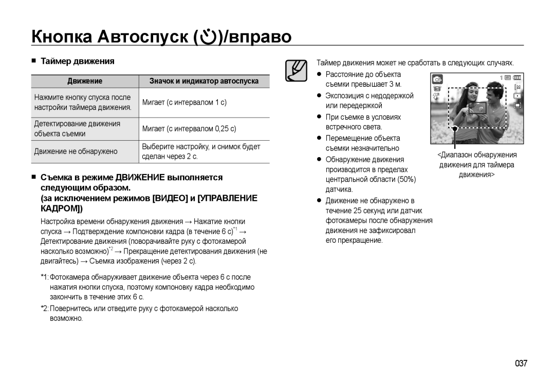 Samsung EC-WB500BBA/RU, EC-WB500BBP/RU, EC-WB500ABP/RU, EC-WB500ABA/RU manual Таймер движения, 037, Движение 