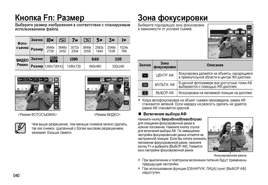 Samsung EC-WB500ABP/RU, EC-WB500BBP/RU manual Кнопка Fn Размер Зона фокусировки, Включение выбора АФ, 040, Режим Размер 