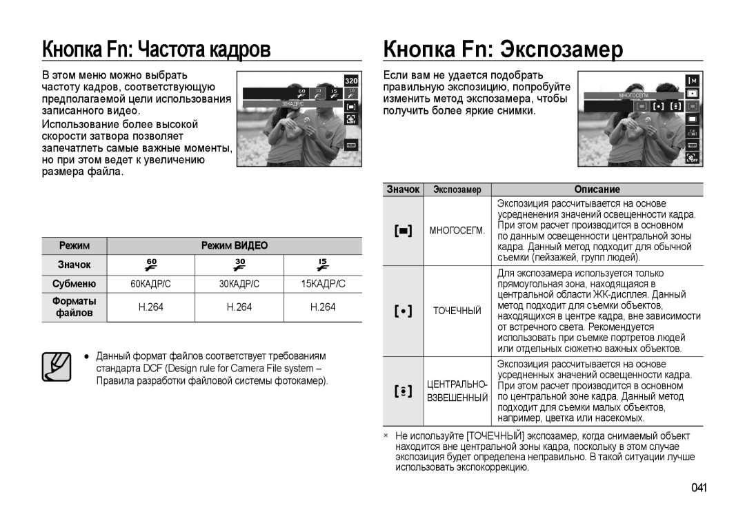 Samsung EC-WB500BBA/RU manual Кнопка Fn Частота кадров Кнопка Fn Экспозамер, Получить более яркие снимки, 041, Режим Видео 